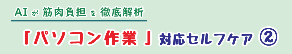 パソコン作業での肩こり予防に。AI解析によるセルフケア体操その2の紹介画像