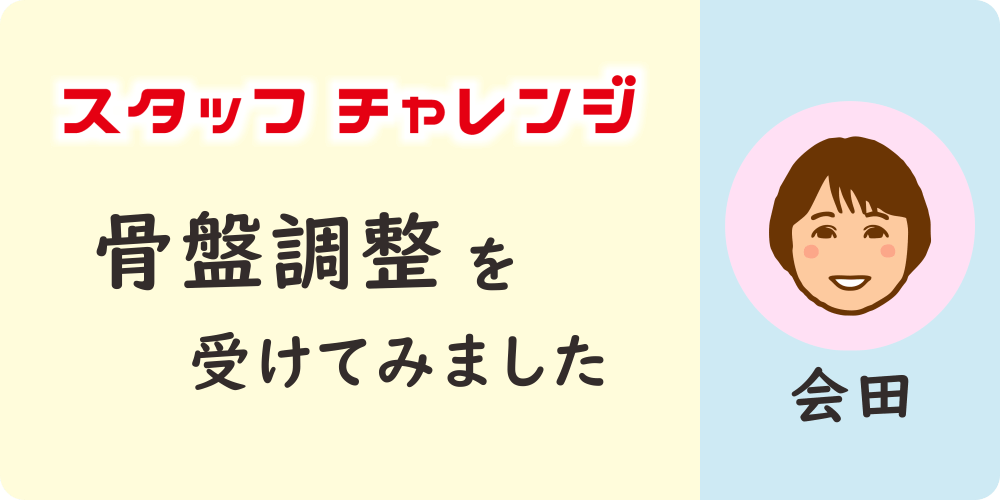 〔スタッフチャレンジ〕　八王子・みどり堂整骨院のスタッフが骨盤調整を受けてみました。