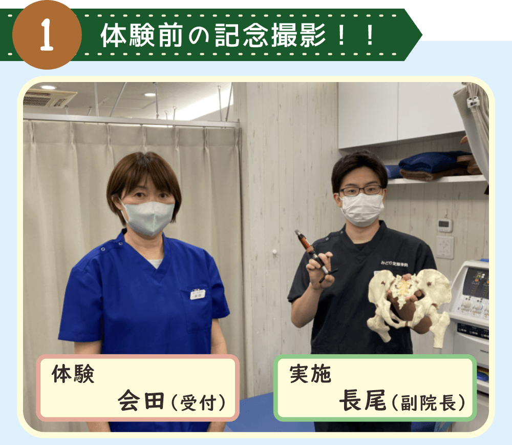 八王子・みどり堂整骨院の受付（会田）が骨盤調整を体験。実施前に記念撮影