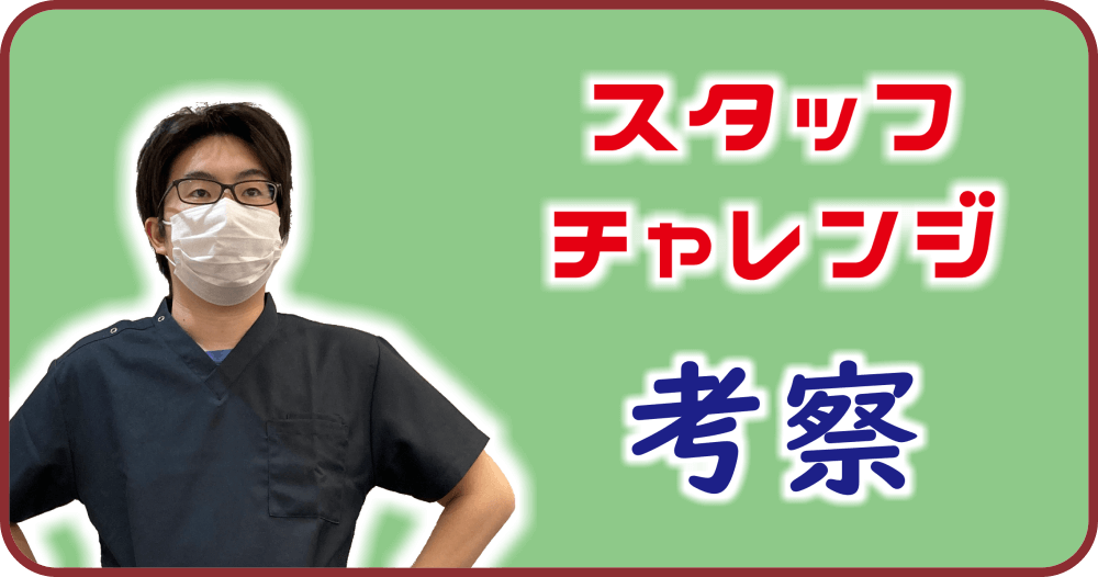 スタッフチャレンジ（骨盤調整）に関して、八王子・みどり堂整骨院の副院長「長尾」の考察