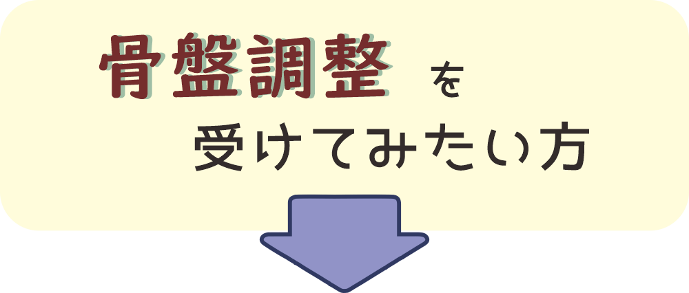 骨盤調整を受けてみたい方