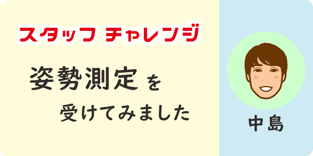 八王子・みどり堂整骨院のスタッフ「中島」が、姿勢測定を受けてみました。