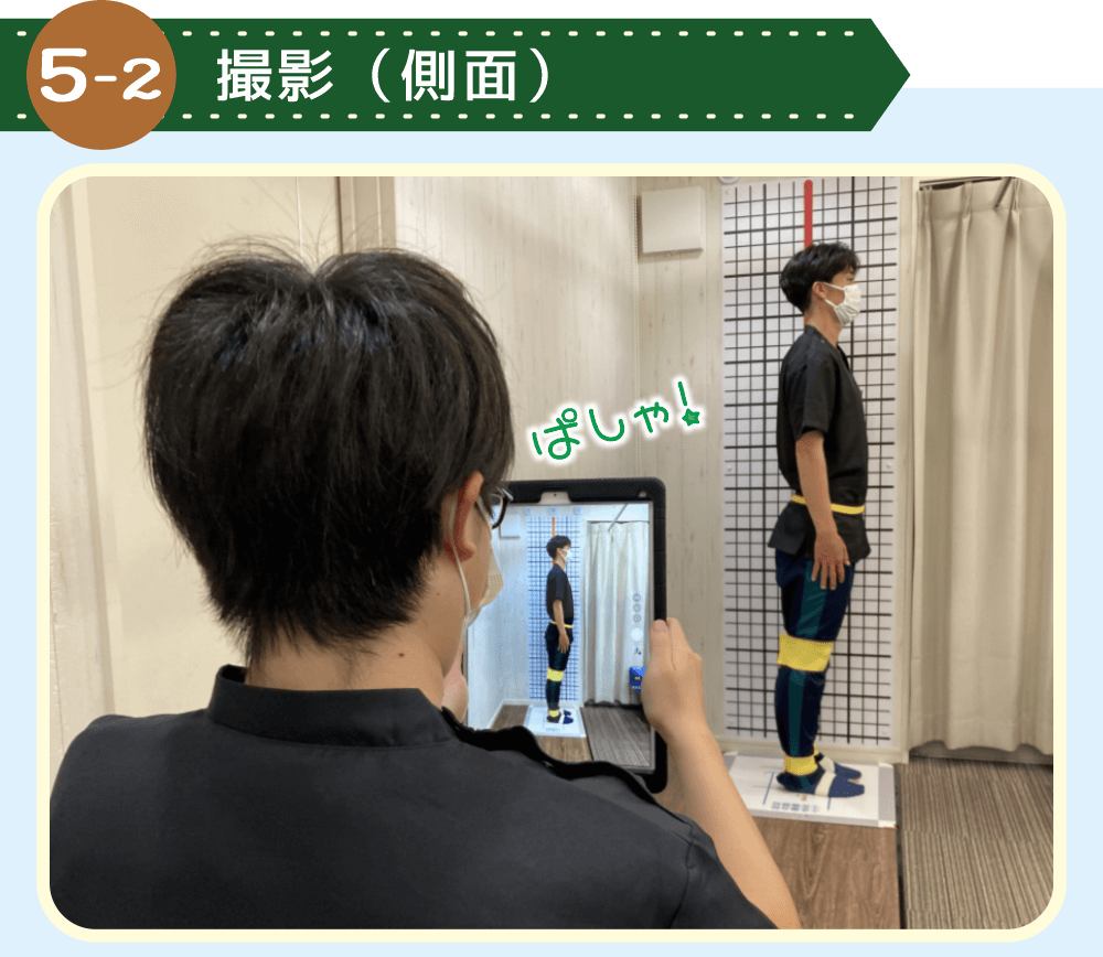 姿勢解析に必要な写真を撮影する。（側面画像）