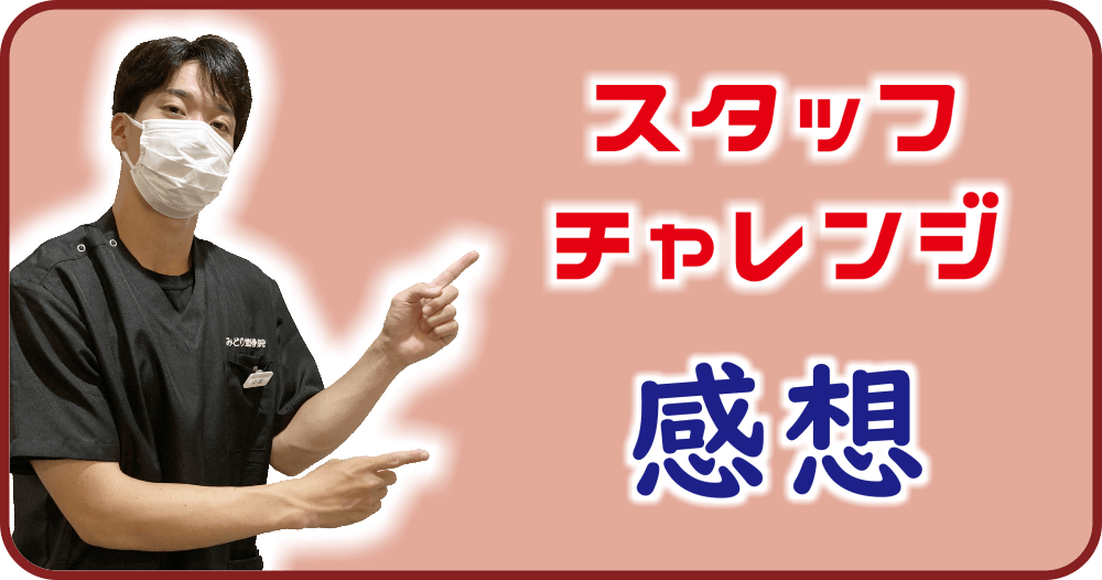 【スタッフチャレンジ（姿勢測定）】中島が姿勢測定を受けた際の感想