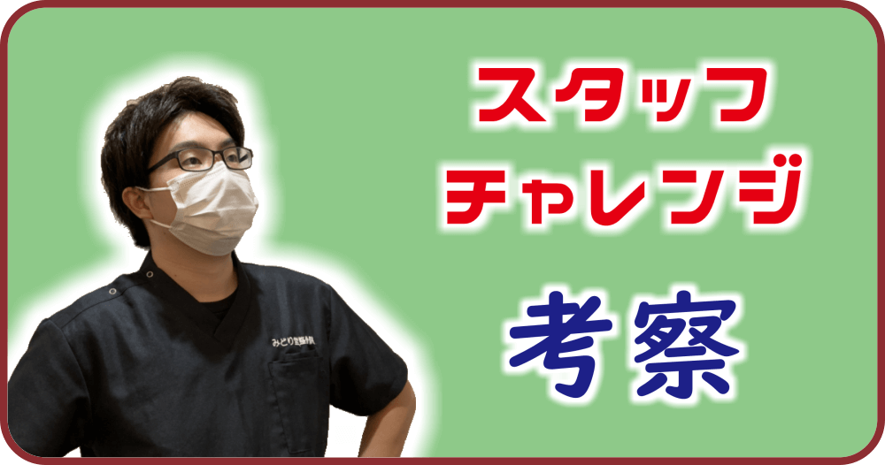 【スタッフチャレンジ（姿勢測定）】八王子・みどり堂整骨院の副院長「長尾」の考察