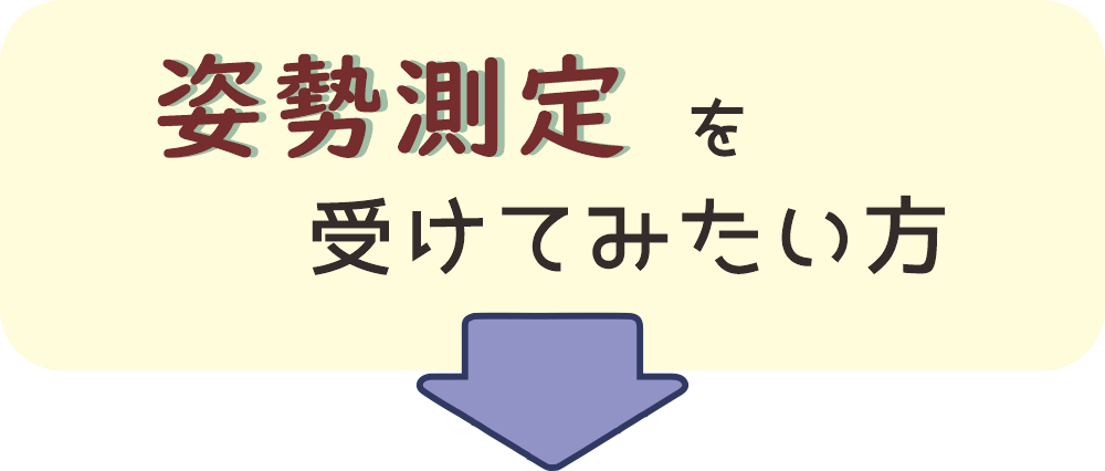 八王子・みどり堂整骨院で「姿勢測定」を受けてみたい方はこちら