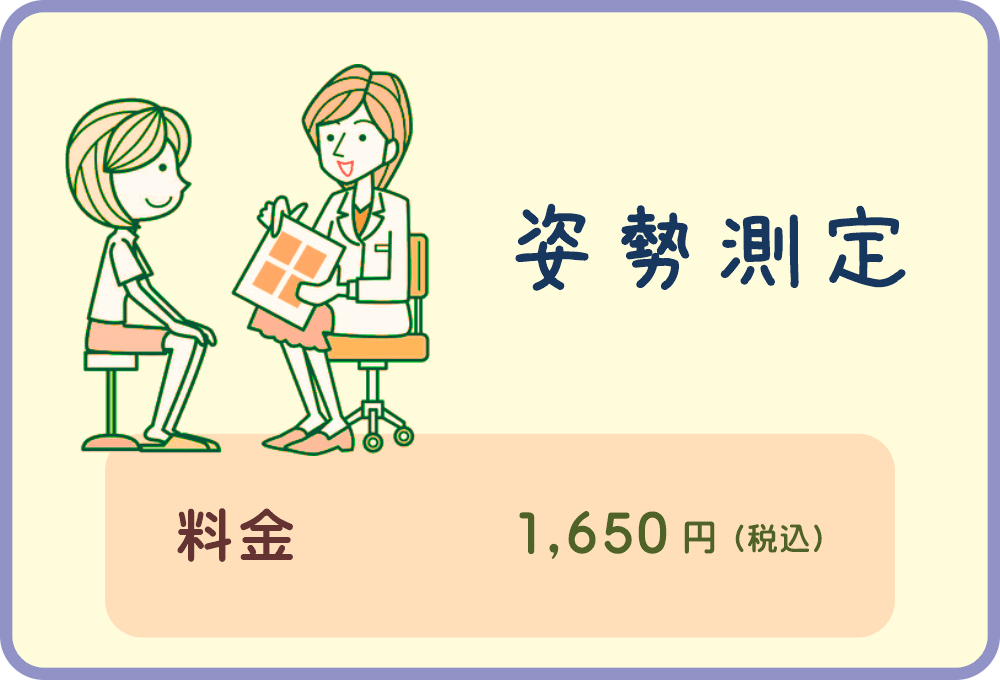 八王子・みどり堂整骨院の「姿勢測定」料金