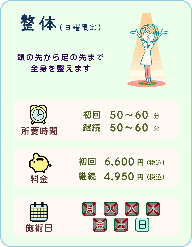 【日曜限定・整体施術】頭の先から足の先まで、全身を整えます。