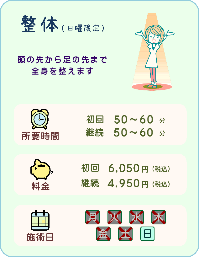 【日曜限定・整体施術】頭の先から足の先まで、全身を整えます。