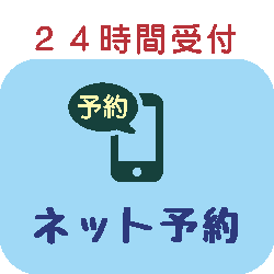 ネット予約