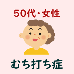 ５０代・女性・むち打ち症