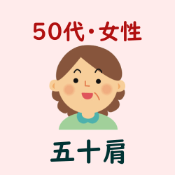 ５０代・女性・五十肩