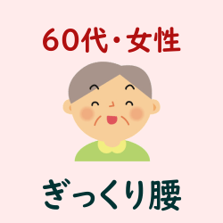 ６０代・女性・ぎっくり腰