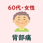 ６０代・女性・背部痛