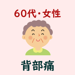 ６０代・女性・背部痛