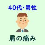 ４０代・男性・肩の痛み