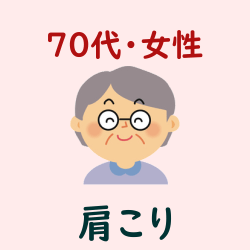 ７０代・女性・肩こり