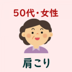 ５０代・女性・肩こり