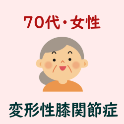 ７０代・女性・変形性膝関節症