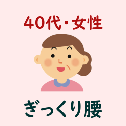 ４０代・女性・ぎっくり腰