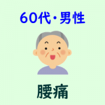 ６０代・男性・腰痛