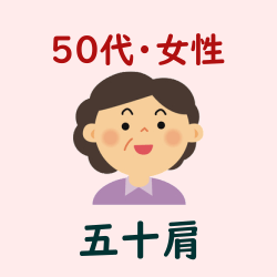 ５０代・女性・五十肩