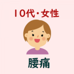 １０代・女性・腰痛