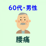 ６０代・男性・腰痛