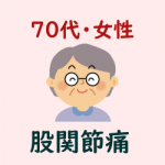 ７０代・女性・股関節痛