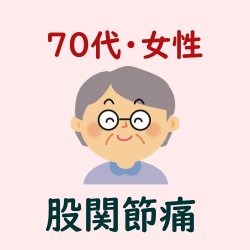 ７０代・女性・股関節痛