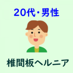 ２０代・男性・椎間板ヘルニア