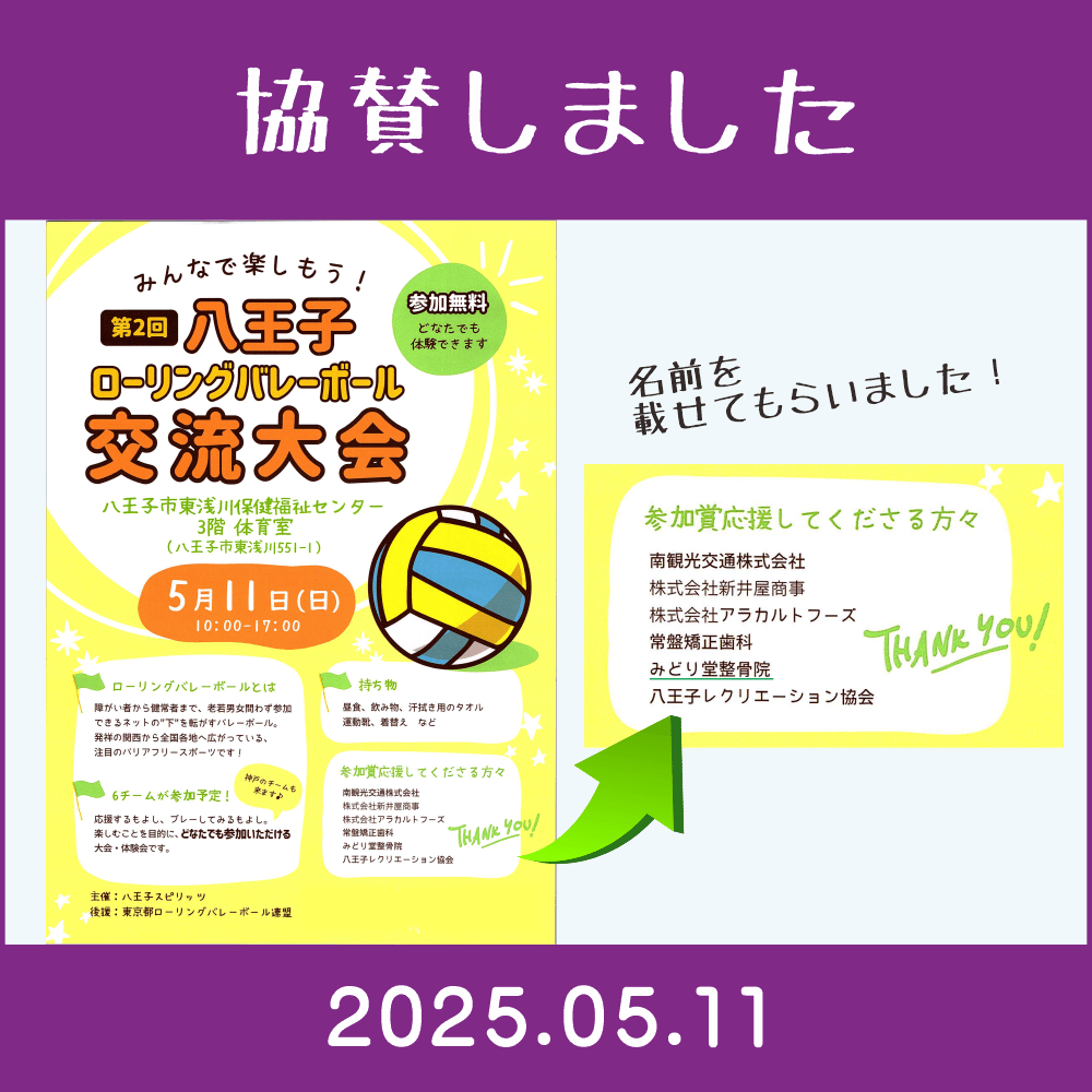 第2回・八王子ローリングバレーボール交流大会のチラシに「協賛しました」の文字を重ねた画像