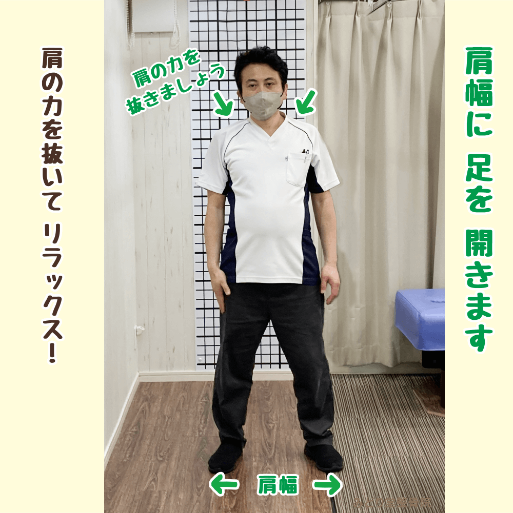 （ステップ1）足を肩幅に開いて立ち、セルフケアストレッチの準備をする姿勢