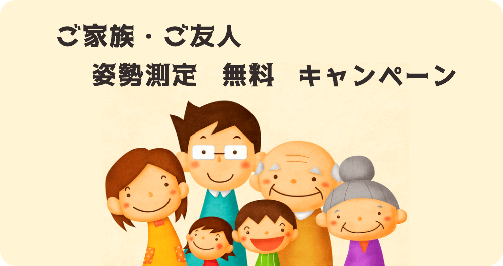 ご家族・ご友人　姿勢測定 無料 キャンペーン　のタイトル画像