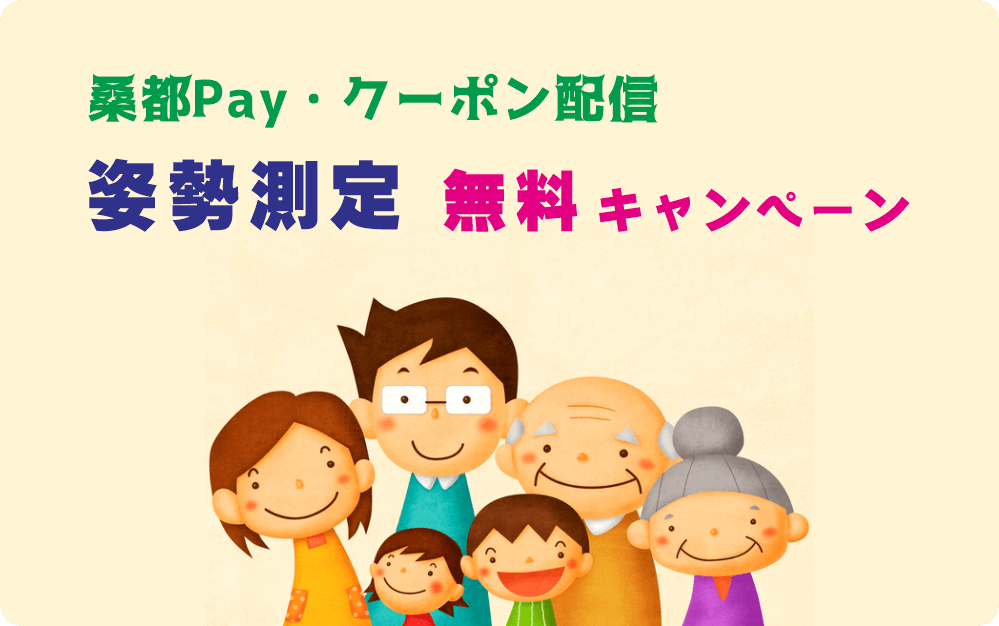 桑都ペイ・クーポン配信 姿勢測定無料キャンペーンのタイトル画像。