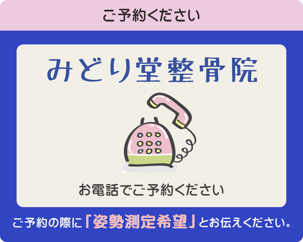 姿勢測定キャンペーンは電話予約制。予約の際に『姿勢測定希望』と伝えてください。