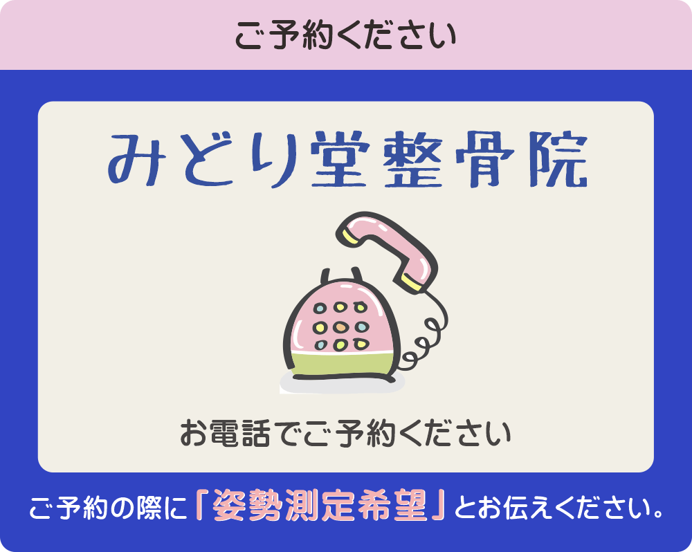 姿勢測定キャンペーンは電話予約制。予約の際に『姿勢測定希望』と伝えてください。