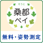 桑都ペイ・クーポン配信 姿勢測定無料キャンペーンのアイキャッチ画像