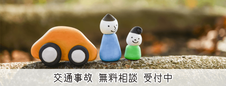 交通事故 無料相談 受付中
