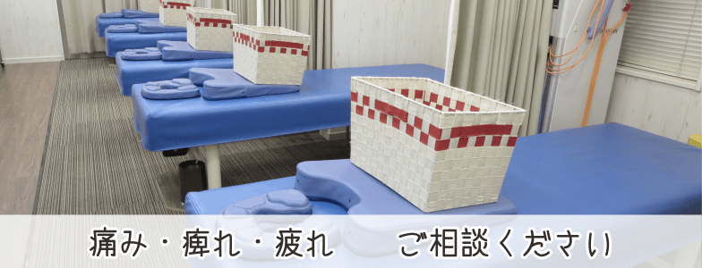 痛み痺れ疲れご相談ください
