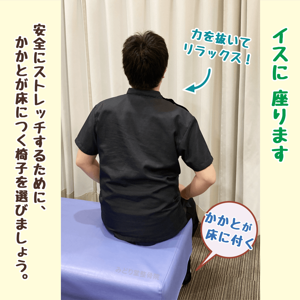 かかとが床につく椅子に座り、ストレッチの準備姿勢をとる