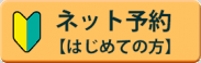 はじめてのの方専用 ネット予約