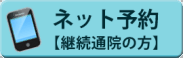 継続通院の方専用 ネット予約