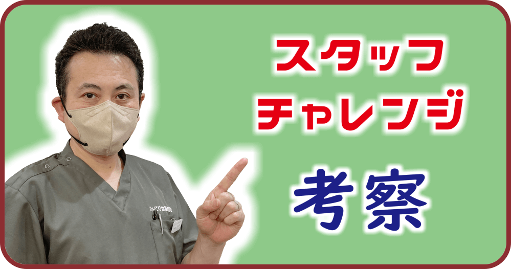 【スタッフチャレンジ】院長「臼田」のリンパ調整に関する考察