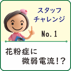 スタッフチャレンジ：花粉症に微弱電流！？