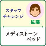 スタッフチャレンジ『メディストーンベッド』のアイキャッチ画像。施術補助スタッフ佐藤がメディストーンベッド初体験の巻