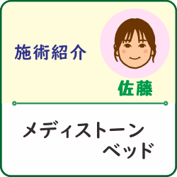 施術紹介「スタッフ佐藤がメディストーンベッドを受けてみました」アイキャッチ画像