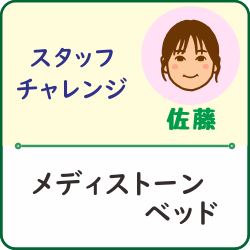 スタッフチャレンジ『メディストーンベッド』のアイキャッチ画像。施術補助スタッフ佐藤がメディストーンベッド初体験の巻