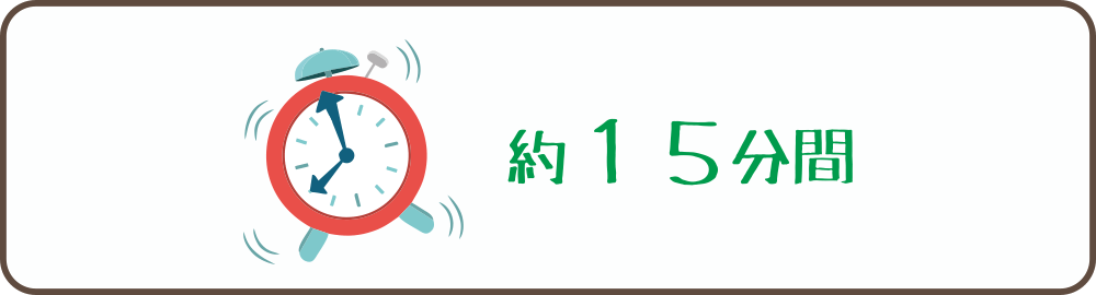 メディストーンベッドの施術が15分経過したことを示す時計のイラスト