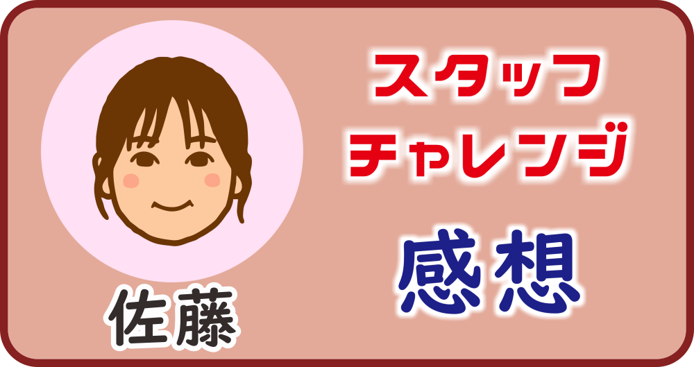 スタッフチャレンジ佐藤の感想タイトル画像。メディストーンベッド施術の率直な感想